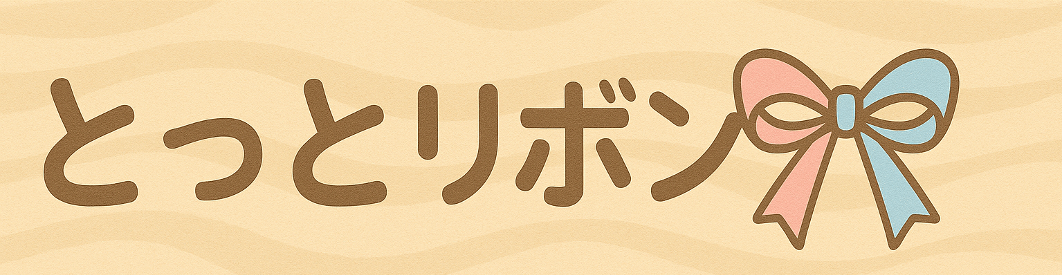 とっとリボン